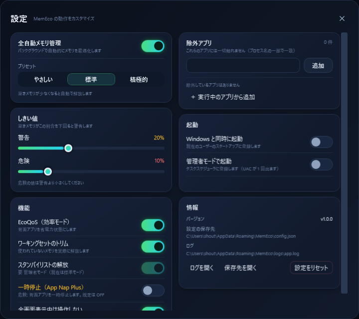 設定画面。全自動メモリ管理、プリセット、しきい値、機能スイッチ、除外アプリ、起動設定、情報。
